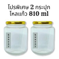 ส่งฟรี กระปุกแก้ว ขวดแก้ว ขวดโหลแก้ว พร้อมฝาล็อค ขนาด 810 ml (Pack x 2)