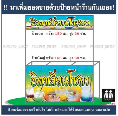 ป้ายร้าน อิตาเลียนโซดา ( !!ป้ายมีตำหนิ ลดราคา!! )