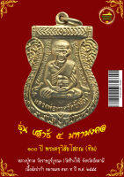 เหรียญเสมาหลวงปู่ทวด วัดช้างให้ จ.ปัตตานี รุ่น เสาร์ 5 มหามงคล (100 ปี พระครูวิสัยโสภณ "ทิม") เนื้ออัลปาก้า ตอก ท ปี พ.ศ. 2555