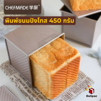 CHEFMADE ของแท้ รุ่น WK9879 / WK9880 พิมพ์อบขนมปังโทส 450 G. ไม่ติดพิมพ์