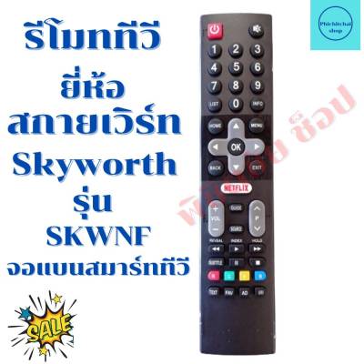 รีโมททีวี สกายเวิร์ท Skyworth Smart TV จอแบนLED รุ่น SKWNF ฟรีถ่านAAA2ก้อน