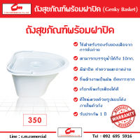 ถังสุขภัณฑ์พร้อมฝาปิด (Genky Basket)