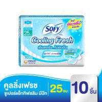 Sofy โซฟี คูลลิ่ง เฟรช ซูเปอร์แอ็กทิฟสลิม ผ้าอนามัย แบบมีปีก 25 ซม. 10 ชิ้น [สูตรเย็น]