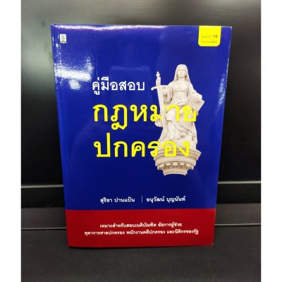 คู่มือสอบ กฎหมายปกครอง​ สุริยา ปานแป้น พิมพ์ครั้งที่​ 14​ (แถมฟรีปกใส)