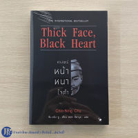 (พร้อมส่ง) Thick Face, Black Heart หนังสือ ศาสตร์หน้าหนาใจดำ (หนังสือใหม่100%) by Chin-Ning Chu