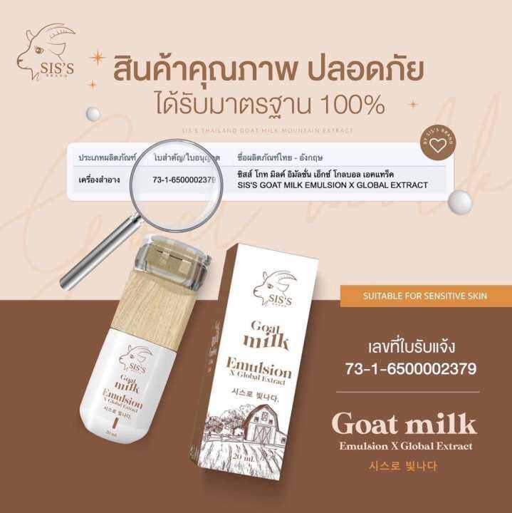 อิมัลชั่น-นมแพะ-sis-s-goat-milk