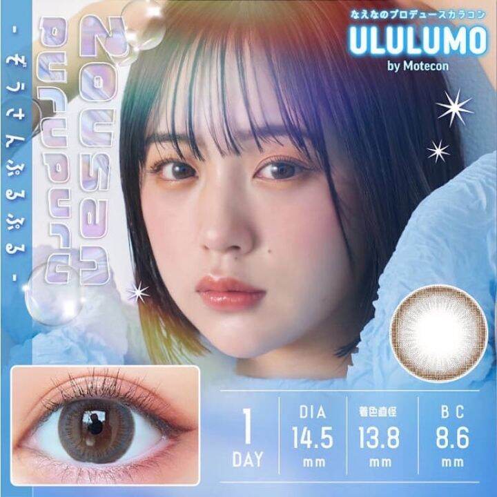 ululumo-by-motecon-คอนแทคเลนส์ญี่ปุ่น-รายวัน-มีuv-cut