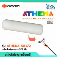 อะไหล่แปรงลูกกลิ้งทาสี แปรงทาสีอัจฉริยะ ATHENA PUMPKIN 50172  ขนาด3/8 นิ้ว wsang