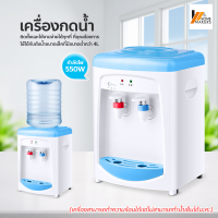 Homemakers เครื่องกดน้ำ ตู้กดน้ำ เครื่องกดน้ำร้อนน้ำและอุณหภูมิปกติ ตู้กดน้ำมินิ ตู้กดน้ำขนาดเล็ก ตู้กดน้ำดื่มแบบตั้งโต๊ะ2ก๊อก