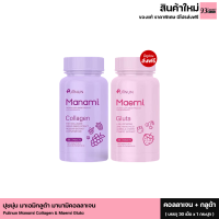 Puiinun Manami Collagen &amp; Maemi Gluta ปุยนุ่น มาเอมิกลูต้า มานามิคอลลาเจน อาหารเสริมบำรุงผิวขาว (1 กระปุก บรรจุ 30 เม็ด)