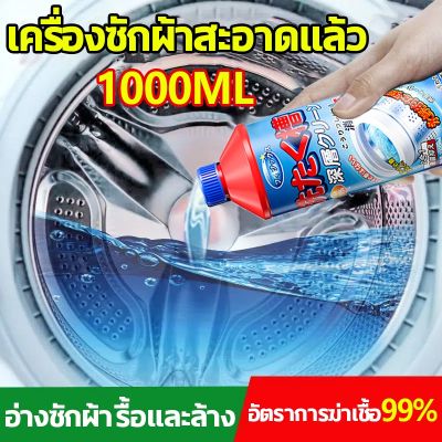 ✻นำเข้าจากญี่ปุ่น น้ำยาล้างถังเครื่องซักผ้าแบบน้ำ 1000มล ใช้ได้ทั้งฝาหน้าและฝาบน กำจัดเชื้อโรคในถังซัก 99☉