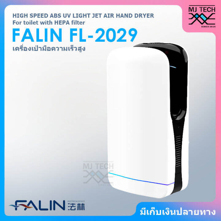 falin-เครื่องเป่ามือ-ความเร็วสูง-พร้อมแสงยูวีเจ็ทฆ่าเชื้อ-และ-แผ่นกรอง-hepa-รุ่น-fl-2029-สีขาว