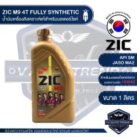 ZIC M9 4T 10W40 ขนาด 1 ลิตร ซิค น้ำมันเครื่อง รถมอเตอร์ไซค์ สังเคราะห์แท้ 100% น้ำมันเครื่องสังเคราะห์ น้ำมันเครื่องอันดับหนึ่งในประเทศเกาหลีใต้