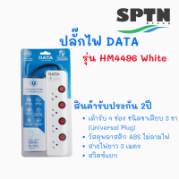 ปลั๊กไฟ สวิตซ์แยก ยี่ห้อDATA รุ่น HM4496 4 ช่อง สายVCT/G3X0.75 WHITE รับประกัน 2ปี