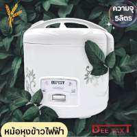 หม้อหุงข้าว5ลิตร รุ่นDEETAXT ระบบการอุ่นข้าวให้ร้อนตลอดทั้งวัน  สามารถหุงข้าวได้หลากหลายชนิด