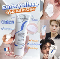 Embryolisse Lait Cream Concentrated ครีมบำรุง ผิวหน้า และผิวกาย มอยส์เจอไรเซอร์บำรุง 75ml