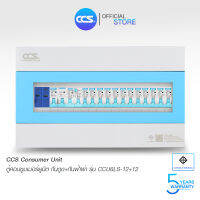 ตู้คอนซูเมอร์ Consumer Unit ตู้ครบชุด 12 ช่อง กันดูด+กันฟ้าผ่า แบรนด์ CCS รุ่น CCU6LS-12+12 (รับประกัน 5 ปี)