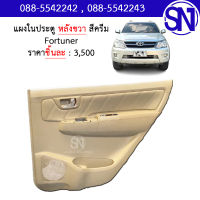 แผงในประตูหลัง ขวา สีครีม Fortuner ของแท้ ของถอด มือ2 ตามสภาพ มีชิ้นเดียว ฟอจูนเนอร์