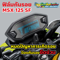 ฟิล์มกันรอย MSX 125 SF (ใส) ป้องกันรอยขีดข่วน