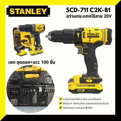 สว่านไร้สาย STANLEY 20 V รุ่น SCD711D2KA-B1 SCD-711 SCD711 SCD700