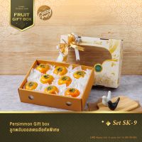 ส่งฟรี กล่องของขวัญผลไม้ Persimmon Set  (พลับนิวซีแลนด์])