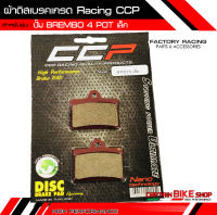 ผ้าดิสเบรค CCP เกรด RACING สำหรับ #ปั๊ม Brembo 4 POT เล็ก ***ผ้าเบรคคุณภาพ***