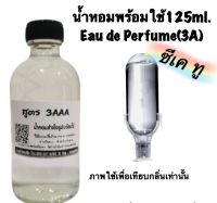 น้ำหอม รีฟิว น้ำหอม3A หอมติดทนนานทั้งวัน 125ML.กลิ่น ซีเคทู