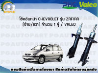 โช้คอัพหน้า CHEVROLET รุ่น ZAFIRA (ซ้าย/ขวา) จำนวน 1 คู่ / VALEO