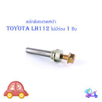 สลักดิสเบรคหน้า Toyota LH112 - LH125 ล่างไม่มีร่อง เงิน ทอง 1ชิ้น toyota lh112 LN112 มีบริการเก็บเงินปลายทาง