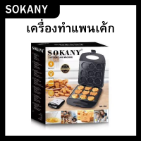 เครื่องทำแพนเค้ก ลายรูปการ์ตูน SOKANY รุ่นSK-130 ปลั๊กไทย สามารถทำขนมได้ครั้งละ 9 ชิ้น ไม่ติดกระทะ กำลังไฟ 1400 วัตต์ พร้อมส่ง