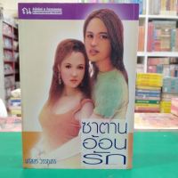 หนังสือนิยาย  ซาตานอ้อนรัก