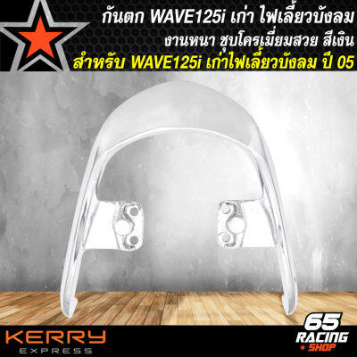 กันตกWAVE125i บังลม กันตกแต่ง กันตกเคฟล่า สำหรับ WAVE125i ปี 05 ไฟเลี้ยวบังลม กันตกงานหนา 10A ชุบโครเมี่ยม 3 ชั้น รับประกัน 1 ปี สีเงิน