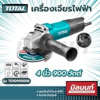 Total รุ่น TG10910056 เครื่องเจียร์ไฟฟ้า 4 นิ้ว (100 มม.) 900 วัตต์ รุ่นงานหนัก (ราคาไม่รวมใบเจียร์)