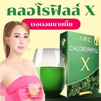 Mine Chlorophyll X มายน์ คลอโรฟิลล์ เอ็กซ์