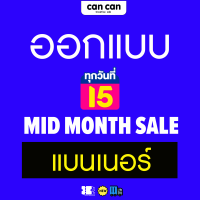 Cancan Creative - รับออกแบบแบนเนอร์ Lazada Mid-month จำนวน 1 ชิ้น - ขนาดไซส์ตามกำหนด  +ออกแบบใหม่ตามต้องการ  (ไฟล์ png./jpg.)  -ใส่ logo ข้อความ