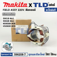 ฟิลคอยล์ (แท้) เลื่อยวงเดือน Makita มากีต้า รุ่น 5901B, 5902B, N5900B, HS0600 (596208-7) (อะไหล่แท้ 100%) อะไหล่ฟิลคอยล์