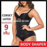 แผ่นรัดหน้าท้องยางพารา Latex Corset ชุดกระชับสัดส่วน