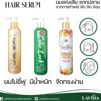 Lavida แฮร์ เซรั่ม 250 มล.