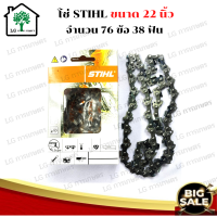 STIHL โซ่เลื่อยยนต์ 22 นิ้ว STIHL 22.5ฟัน สำหรับบาร์ 22 เเท้ ขนาด 22 นิ้ว 76ข้อ 38 ฟัน อะไหล่เครื่องเลื่อย