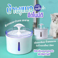 Hong-Hong (ส่งจากไทย มีปลายทาง) น้ำพุสัตว์เลี้ยง มีไฟ LED 2.5L มาพร้อมตัวกรองน้ำ น้ำพุสัตว์เลี้ยงอัตโนมัติ เปลี่ยนหัวน้ำพุได้ ชาร์จUSB มีกันลื่น กรอง 3 ชั้น น้ำพุหมา ที่ให้น้ำแมวอัติโนมัติ