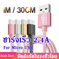 สายชาร์จ Micro USB Cable อย่างรวดเร็ว Fast Charging 2.4A สำหรับ Android Micro USB Oppo/Samsung/Vivo ๆ เส้นยาว 1M กับ 30CM 2ขนาด （ต้องเลือกอย่างระมัดระวัง）A02 A05