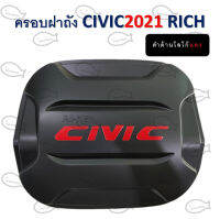 ครอบฝาถัง CIVIC 2021 ดำด้านโลโก้แดง