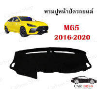 พรมปูคอนโซนหน้ารถ MG5 ปี 2016 2017 2018 2019 2020 2020 ใช้สำหรับปูหน้าคอนโซลรถยนต์ พร้อมส่งในไทย