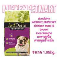 อาหารสุนัข AvoDerm 1.99kg(4.4lbs)Exp.Aug/2023 Weight support SKIN&amp;COAT