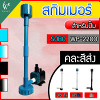 ชุดสกิมเมอร์ WP-2200 สะดือบ่อ ดูดมูลปลา ฝุ่นผิวน้ำ ทำความสะอาดบ่อ ( ไม่รวมปั้มน้ำ ?)(คละสีส่ง)