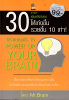 หนังสือ "30 เทคนิคเพิ่มพลังสมองให้เก่งขึ้น รวยขึ้น 10 เท่า!" ( 88 BOOKS SHOP)