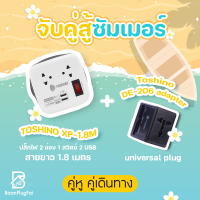 ชุดคู่เดินทาง Toshino Travel Universal adapter DE-206 + the Explore XP-1.8M ชุดคู่ปลั๊กพ่วง และ adapter ปลั๊กมาตรฐาน ปลั๊กมีมอก.2432-2555