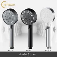 ? H Power ? ฝักบัวอาบน้ำ ฝักบัวแรงดันสูง ฝักบัว ฝักบัวแรงดันสูงปรับได้ 5 ระดับ ชุดฝักบัวอาบน้ำ ฝักบัวอาบน้ํา ฝักบัวแรงดัน HP-0