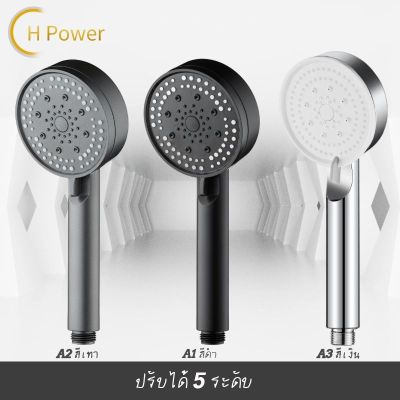 🔥 H Power 🔥 ฝักบัวอาบน้ำ ฝักบัวแรงดันสูง ฝักบัว ฝักบัวแรงดันสูงปรับได้ 5 ระดับ ชุดฝักบัวอาบน้ำ ฝักบัวอาบน้ํา ฝักบัวแรงดัน HP-0