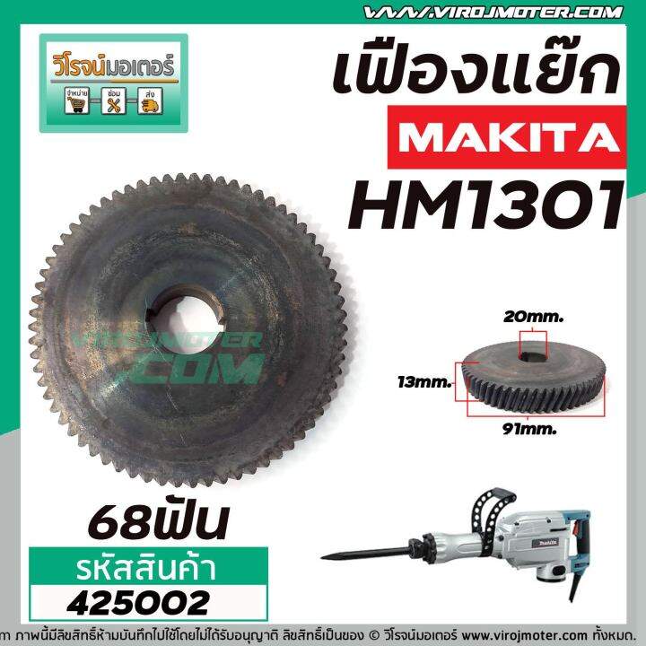 เฟืองเครื่องสกัด-makita-รุ่น-hm1301-เฟืองตัวใหญ่-no-45-เฟืองเหล็กคุณภาพเต็ม-100-425002